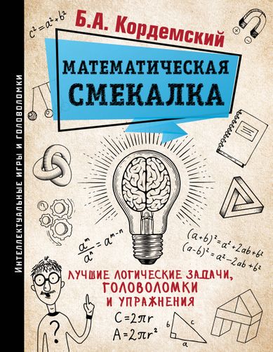 Математическая смекалка. Лучшие логические задачи, головоломки и упражнения | Кордемский Борис Анастасьевич