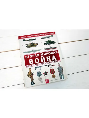 Вторая мировая война. Иллюстрированная энциклопедия., фото