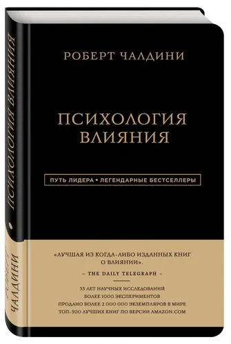 Путь лидера. Чалдини. Психология влияния.