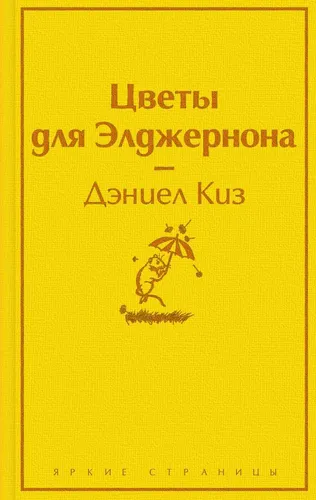 Яркие страницы. Киз. Цветы для Элджернона., 10600000 UZS