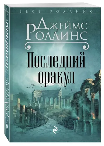 Последний оракул | Джеймс Роллинс