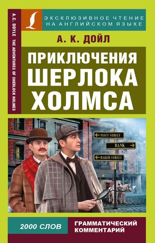 Приключения Шерлока Холмса Дойл Артур Конан | Дойл Артур Конан