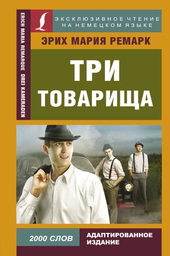 Три товарища | Ремарк Э.М.