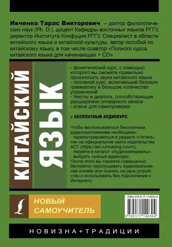 Китайский язык. Новый самоучитель + аудиоприложение | Ивченко Тарас Викторович, купить недорого