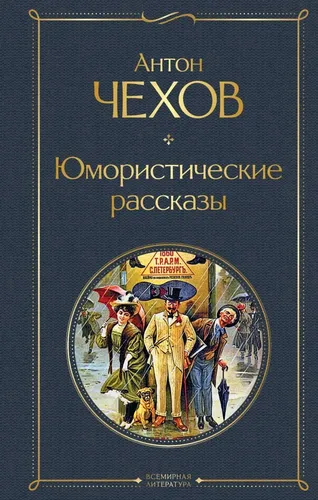 Юмористические рассказы | Чехов Антон Павлович, в Узбекистане