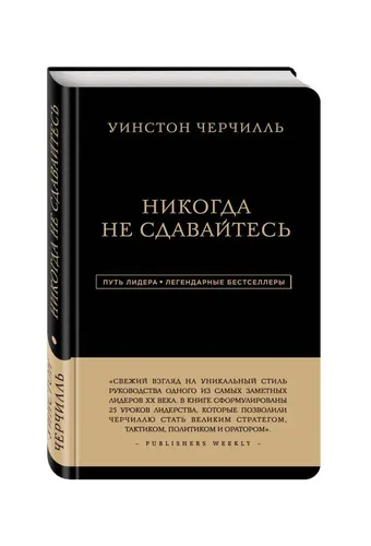 Путь лидера. Уинстон Черчилль. Никогда не сдавайтесь.