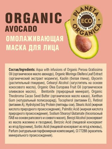 Planeta Organica  ECO  Organic avocado  Омолаживающая маска для лица ,100мл, купить недорого