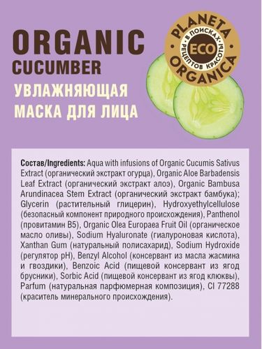 Planeta Organica  ECO  Organic cucumber  Увлажняющая маска для лица , 100мл, купить недорого