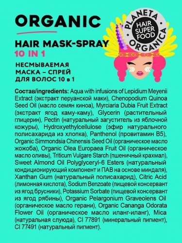 Маска-спрей для волос Planeta Organica Hair Super Food Organic mask-spray 10 in 1, 170 мл , в Узбекистане