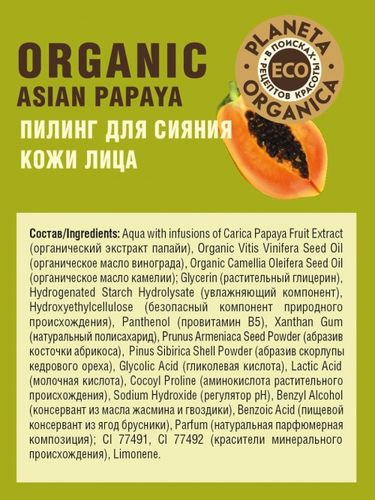 Planeta Organica  ECO  Organic asian papaya  Пилинг для сияния кожи лица , 100мл, купить недорого