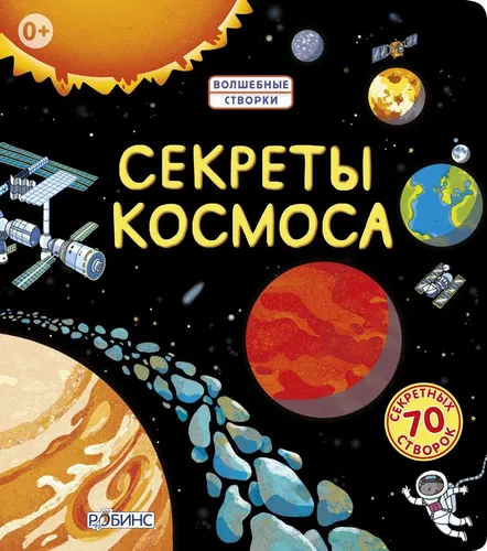 Секреты космоса. Книга с окошками, купить недорого