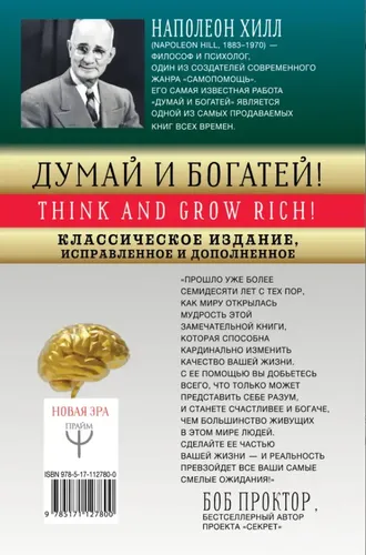 ДУМАЙ И БОГАТЕЙ! Самое полное издание, исправленное и дополненное | Хилл Наполеон, купить недорого