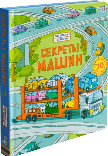 Секреты машин. Книга с окошками