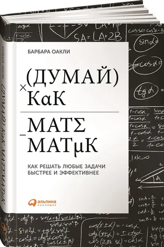 Думай как математик. Как решать любые проблемы быстрее и эффективнее