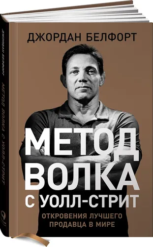 Метод волка с Уолл-стрит. Откровения лучшего продавца в мире | Белфорт Джордан