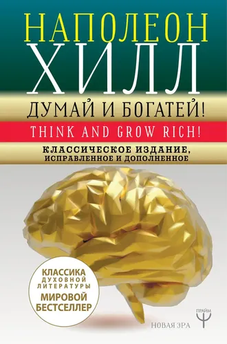 ДУМАЙ И БОГАТЕЙ! Самое полное издание, исправленное и дополненное | Хилл Наполеон