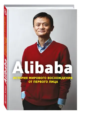 Alibaba. История мирового восхождения от первого лица | Кларк Дункан