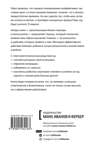 Книга: 12 недель в году. Как за 12 недель сделать больше, чем другие успевают за 12 месяцев, в Узбекистане