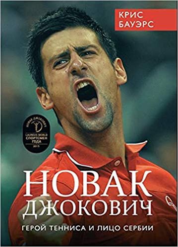 Новак Джокович - герой тенниса и лицо Сербии