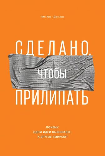 Книги Сделано, чтобы прилипать. Почему одни идеи выживают, а другие умирают