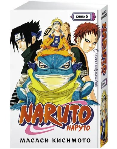 Naruto. Наруто. Книга 5. Прерванный экзамен