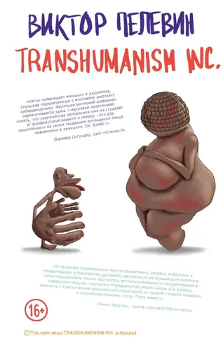 Transhumanism inc. | Пелевин Виктор Олегович, в Узбекистане