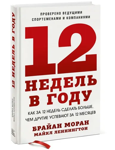 Книга: 12 недель в году. Как за 12 недель сделать больше, чем другие успевают за 12 месяцев