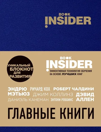 Book Insider. Главные книги (синий) | Пинтосевич Ицхак, Аветов Григорий Михайлович, купить недорого
