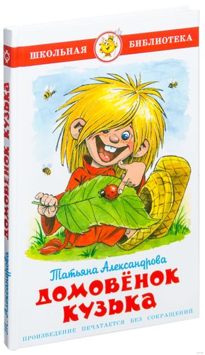 Domovenok Kuzka | Aleksandrova Tatyana Ivanovna, Sher Arkadiy Solomonovich