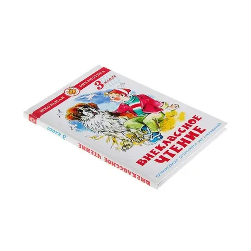 Школьная библиотека. Внеклассное чтение. 3 класс. | Юдаева Марина Владимировна, купить недорого