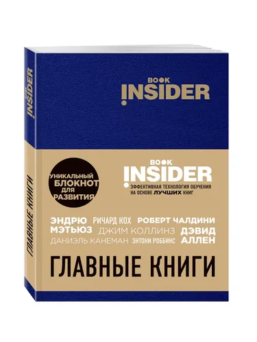 Book Insider. Главные книги (синий) | Пинтосевич Ицхак, Аветов Григорий Михайлович
