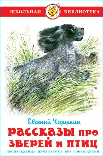 Рассказы про зверей и птиц | Чарушин Евгений Иванович