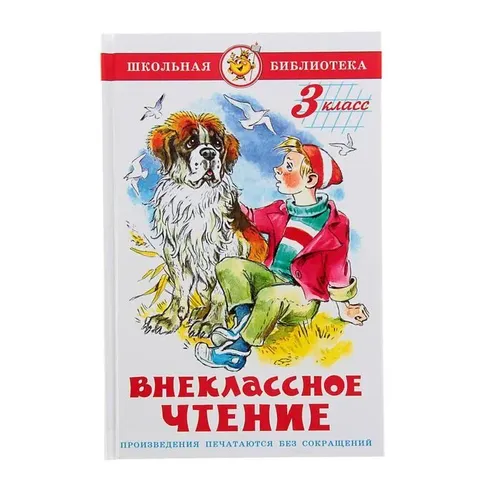 Школьная библиотека. Внеклассное чтение. 3 класс. | Юдаева Марина Владимировна
