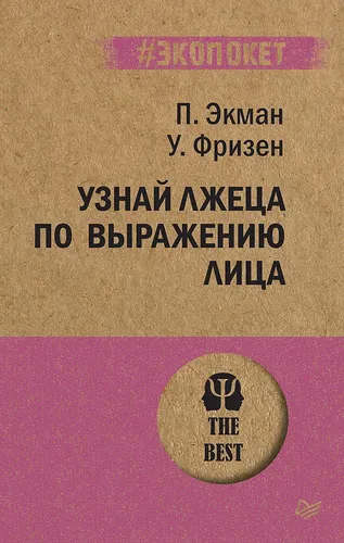 Узнай лжеца по выражению лица Фризен Уоллес В., Экман Пол | Фризен Уоллес В., Экман Пол