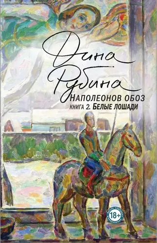 Наполеонов обоз. Книга 2: Белые лошади | Рубина Дина Ильинична, купить недорого