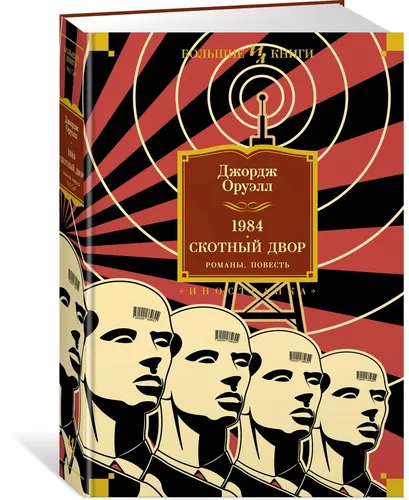 1984. Скотный Двор. Романы, повесть | Оруэлл Джордж