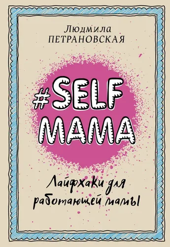 #Selfmama. Лайфхаки для работающей мамы | Петрановская Людмила Владимировна