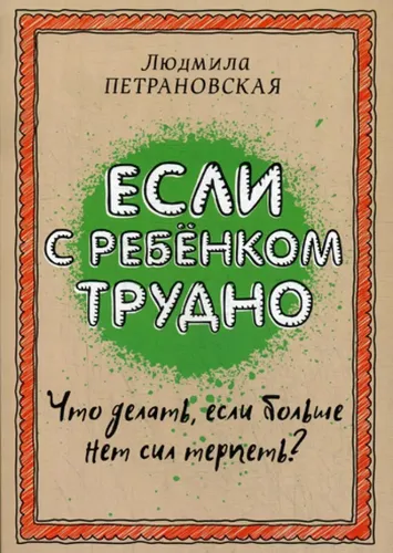 Если с ребенком трудно