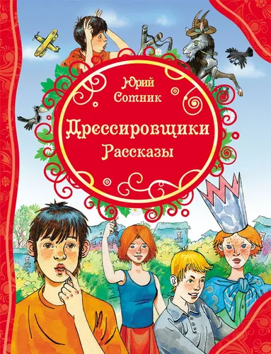 Дрессировщики | Сотник Юрий Вячеславович