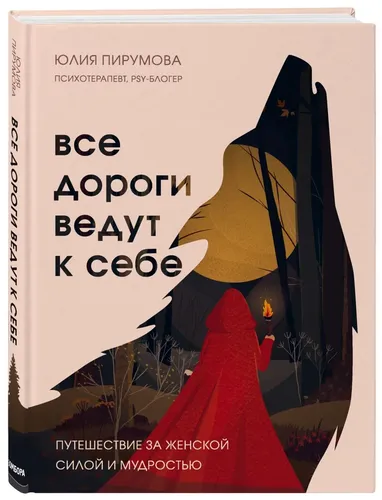 Все дороги ведут к себе. Путешествие за женской силой и мудростью | Пирумова Юлия