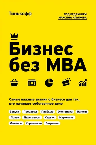 Бизнес без MBA. Под редакцией Максима Ильяхова | Тинькофф, Ильяхов Максим, в Узбекистане