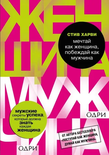 Мечтай как женщина, побеждай как мужчина. Мужские секреты достижения успеха, которые должна знать каждая женщина | Харви Стив, фото