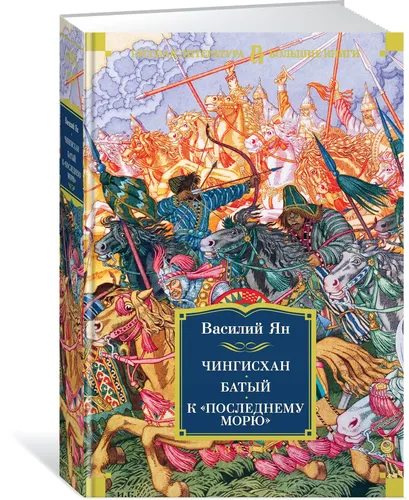 Чингисхан. Батый. К "последнему морю" | Ян Василий