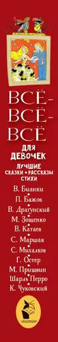 Hamma-hamma-hamma narsa qizlar uchun. Eng zo'r ertaklar, hikoyalar, she'rlar | Samuel Marshak, в Узбекистане