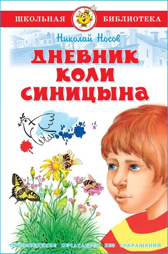 Дневник Коли Синицына. Н. Носов. Школьная библиотека | Носов Николай Николаевич