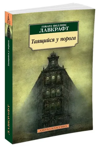 Таящийся у порога | Лавкрафт Говард Филлипс