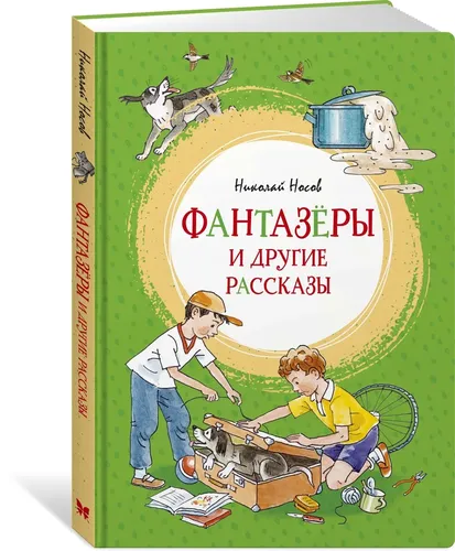 Фантазёры и другие Фантазёры и другие рассказы | Носов Николай