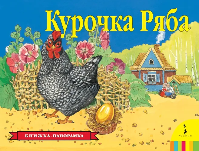 Курочка Ряба. Панорамка