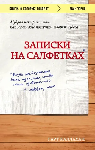 Записки на салфетках (покет) | Каллахан Гарт, купить недорого