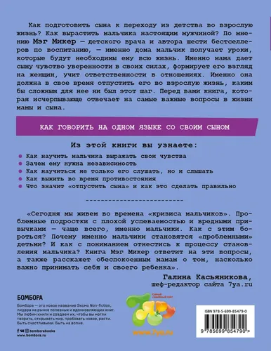 Ona va o‘g‘il. Qanday qilib o‘g‘il boladan erkakni tarbiyalash mumkin / Strong Mothers, Strong Sons: Lessons Mothers Need to Raise Extraordinary Men | Miker Meg, в Узбекистане